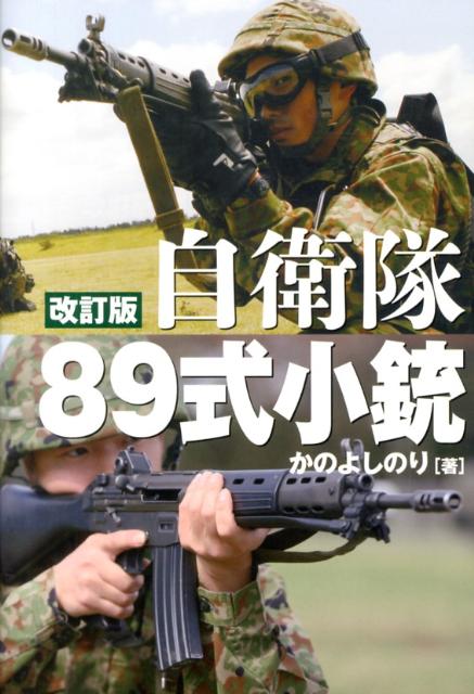 楽天ブックス 自衛隊式小銃改訂版 日本が誇る傑作小銃のすべて かのよしのり 本