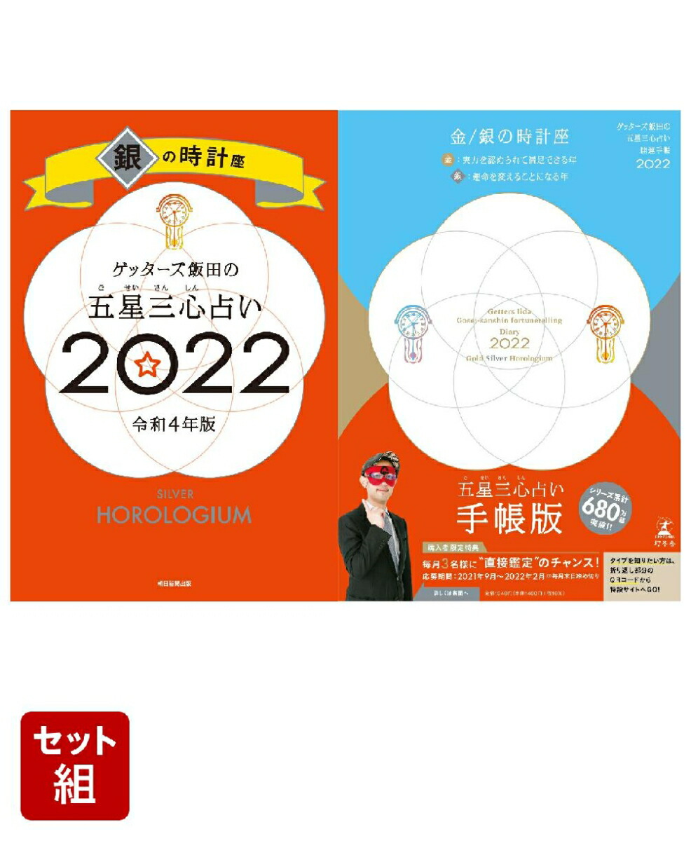 73％以上節約 ゲッターズ飯田の五星三心占い銀のイルカ座2023