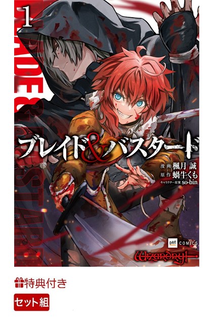 【特典】オリジナル特典【血と灰に塗れたガラクタ】コード3枚付きブレイド＆バスタード1～5巻セット(購入者限定特典コード【血と灰に塗れたガラクタ】3枚)（DREコミックス）[楓月誠]