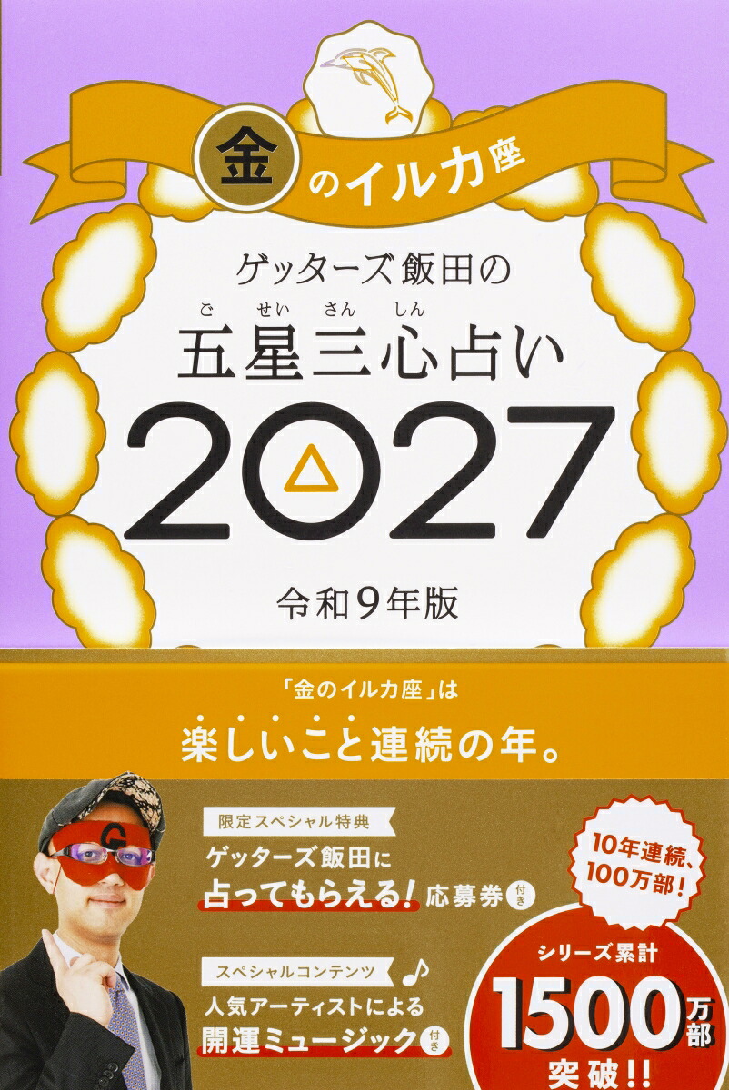 【楽天ブックス限定特典】ゲッターズ飯田の五星三心占い2027金のイルカ座(限定カバー)[ゲッターズ飯田]