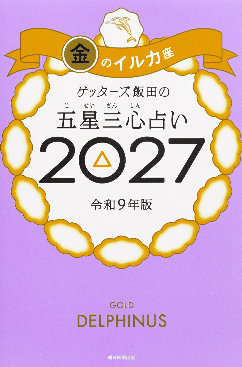 【楽天ブックス限定特典】ゲッターズ飯田の五星三心占い2027金のイルカ座(限定カバー)[ゲッターズ飯田]