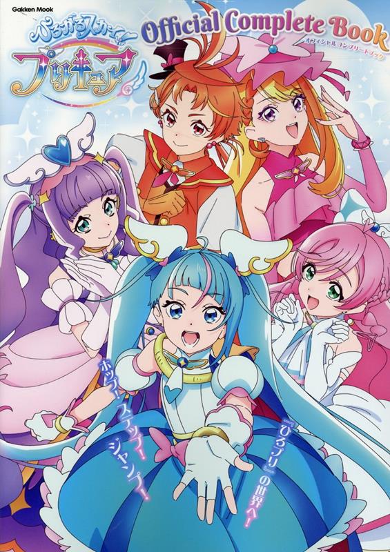 楽天ブックス: ひろがるスカイ！プリキュア オフィシャルコンプリートブック - アニメディア編集部 - 9784058023051 : 本