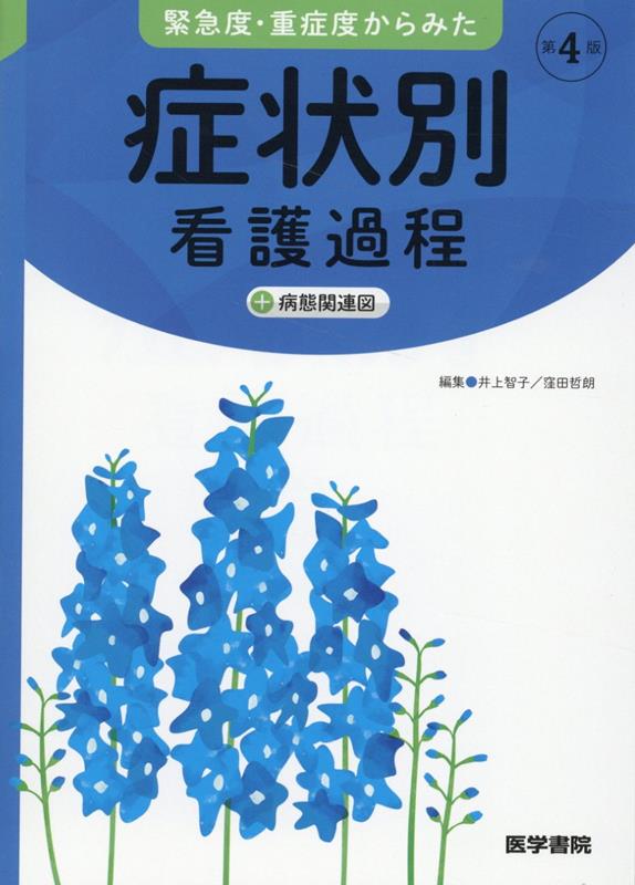 楽天ブックス: 緊急度・重症度からみた 症状別看護過程 第4版 - ＋病態関連図 - 井上 智子 - 9784260053051 : 本