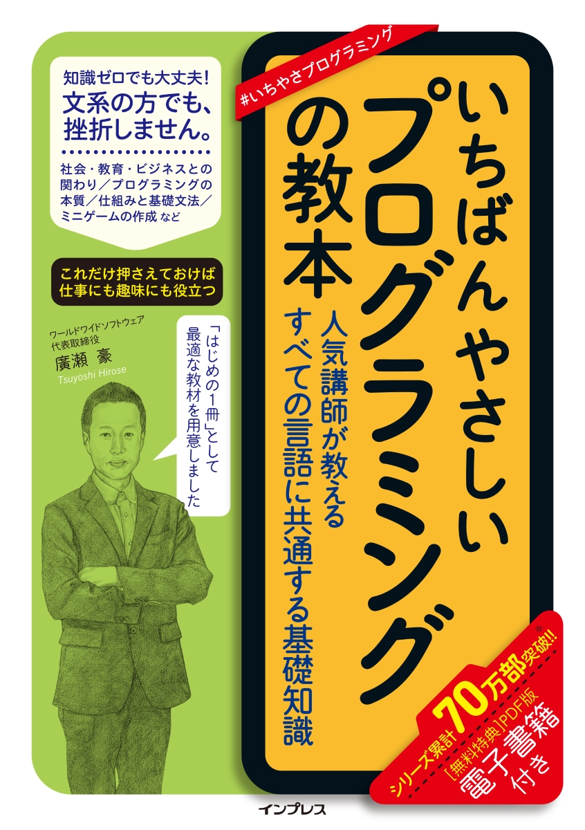 楽天ブックス: いちばんやさしいプログラミングの教本 人気講師が