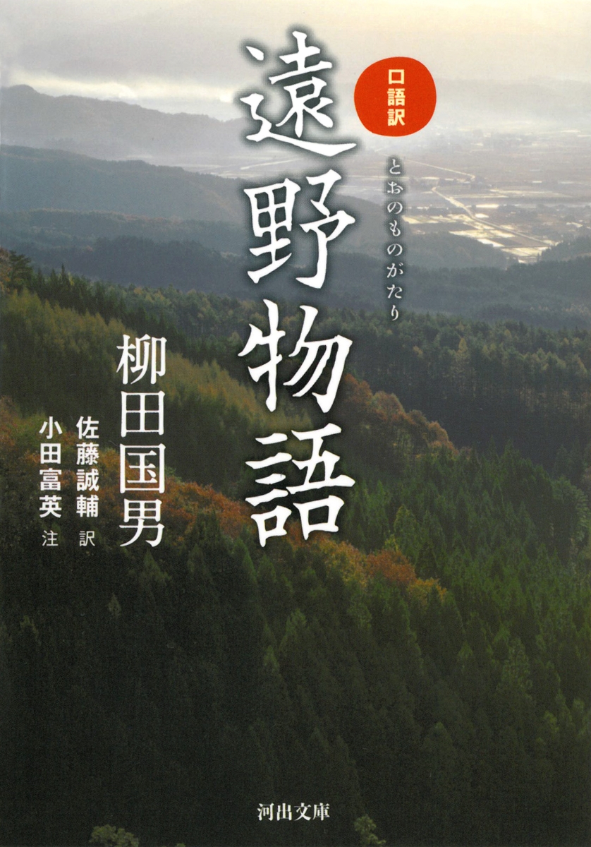 楽天ブックス: 口語訳 遠野物語 - 柳田 国男 - 9784309413051 : 本