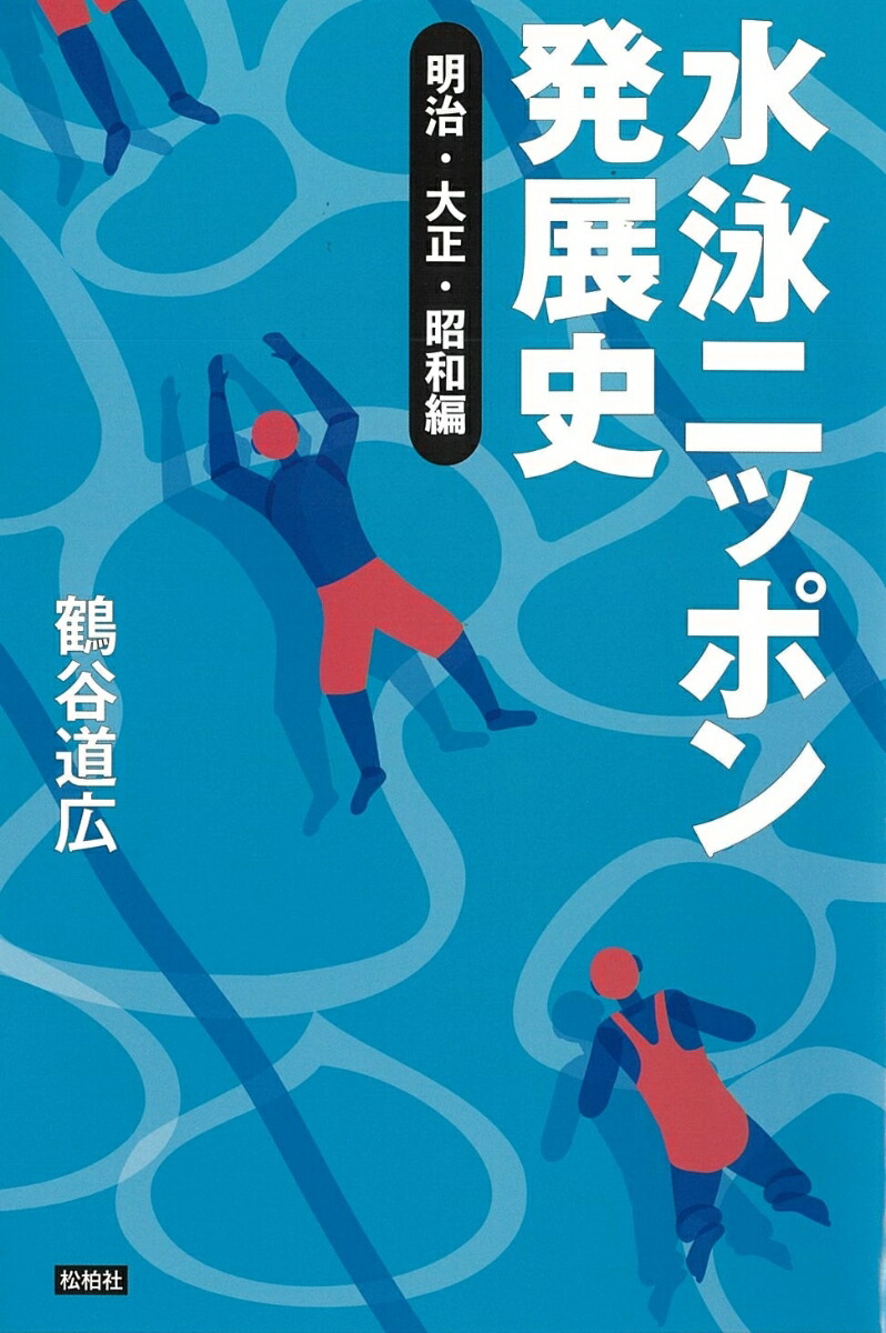 水泳ニッポン発展史〈明治・大正・昭和編〉[鶴谷道広]