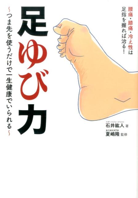 楽天ブックス 足ゆび力 つま先を使うだけで一生健康でいられる 石井紘人 本