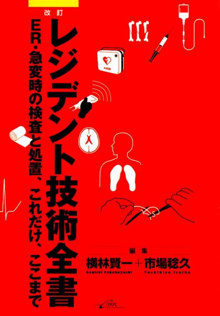 楽天ブックス: レジデント技術全書改訂 - ER・急変時の検査と処置