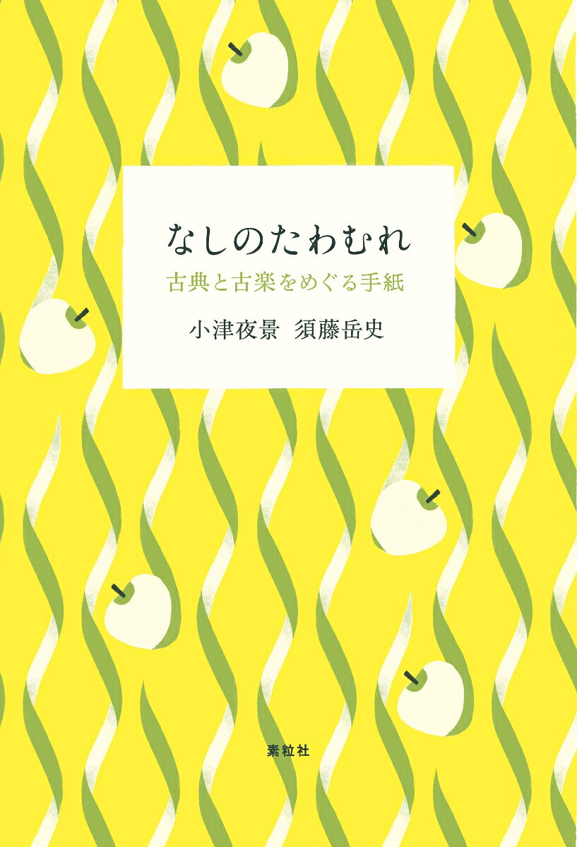 なしのたわむれ古典と古楽をめぐる手紙[小津夜景]