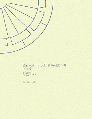 楽天ブックス 流布本三十六人集改訂版 校本 研究 索引 千艘秋男 本