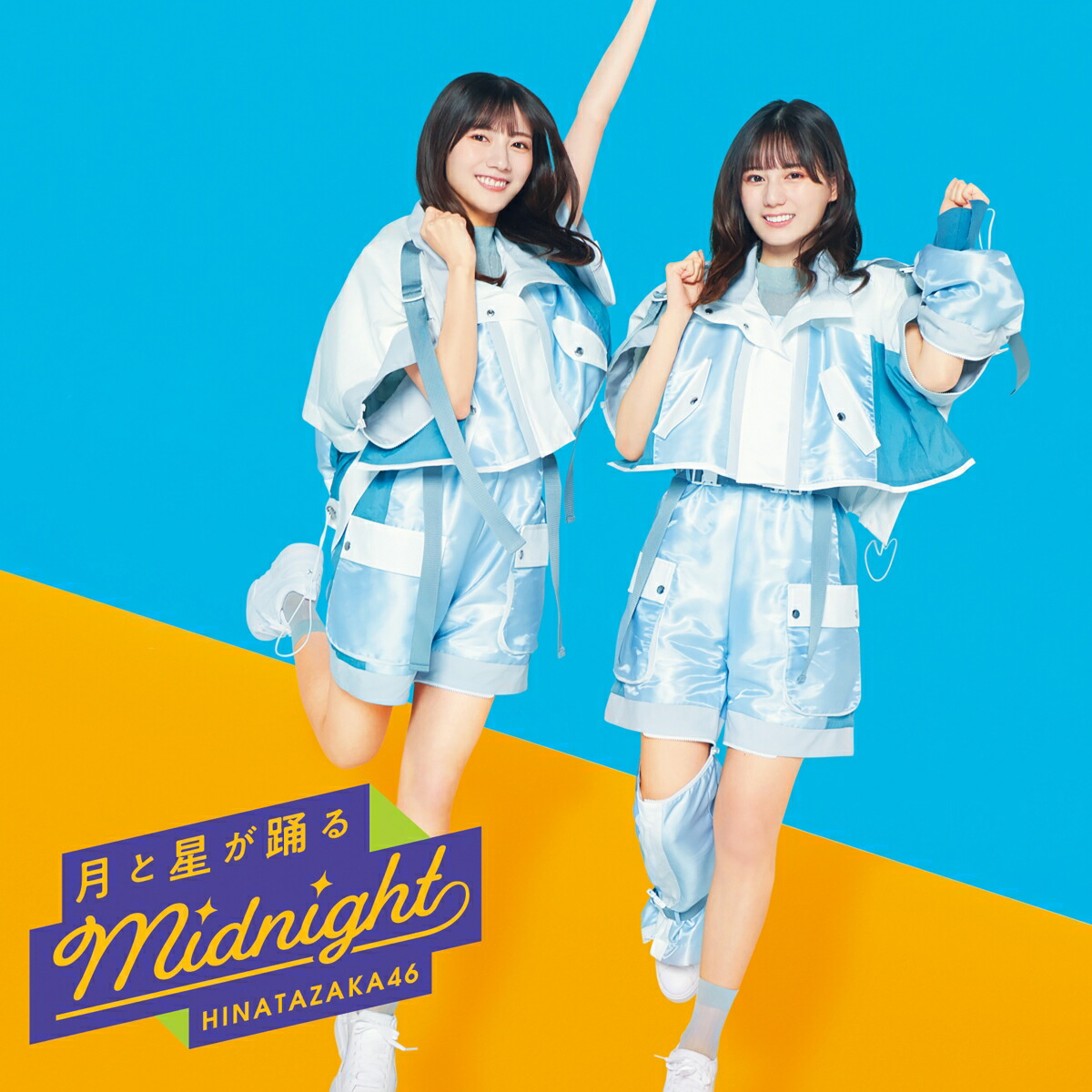 日向坂46 齊藤京子 月と星が踊るMidnight ヨリ - アイドル