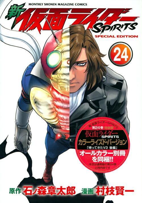 新 仮面ライダーSPIRITS(24) 特装版