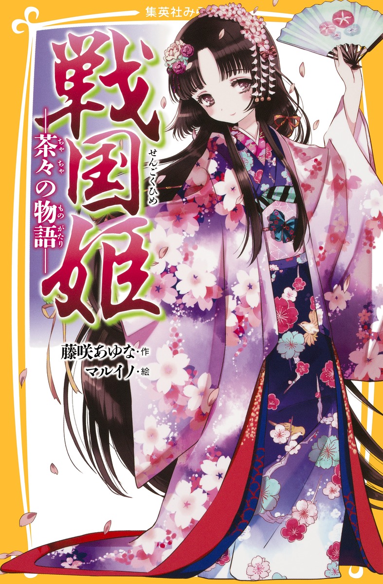 戦国姫（茶々の物語） （集英社みらい文庫）