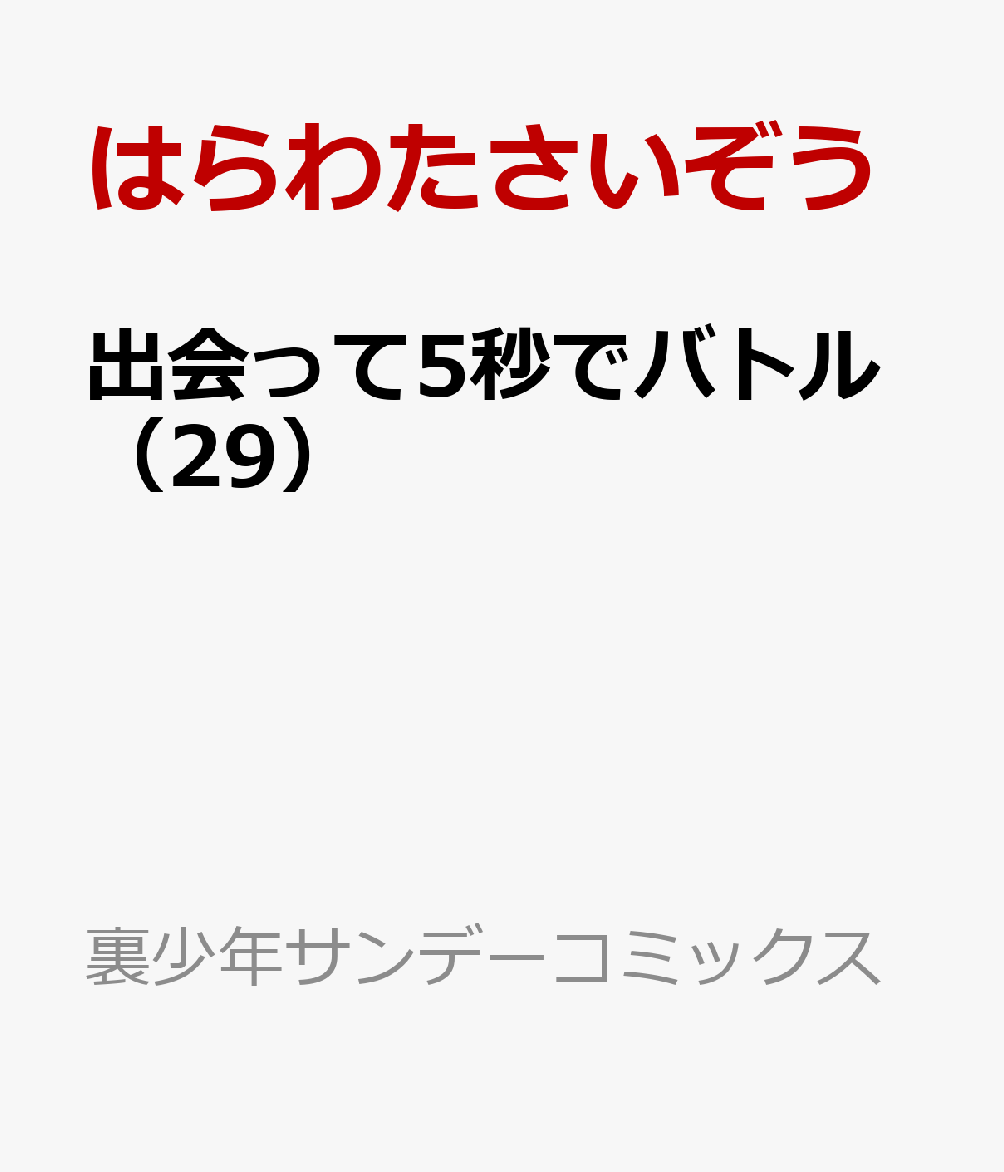 出会って5秒でバトル（29）画像