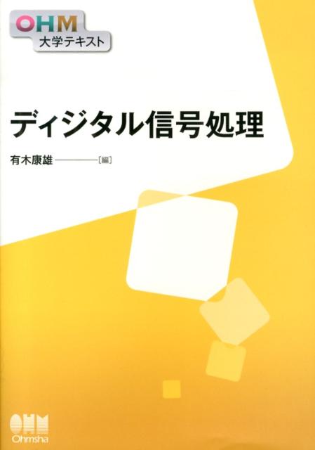 楽天ブックス: ディジタル信号処理 - 有木康雄 - 9784274213052 : 本