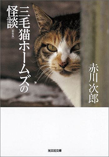 楽天ブックス 三毛猫ホームズの怪談新装版 長編推理小説 赤川次郎 本