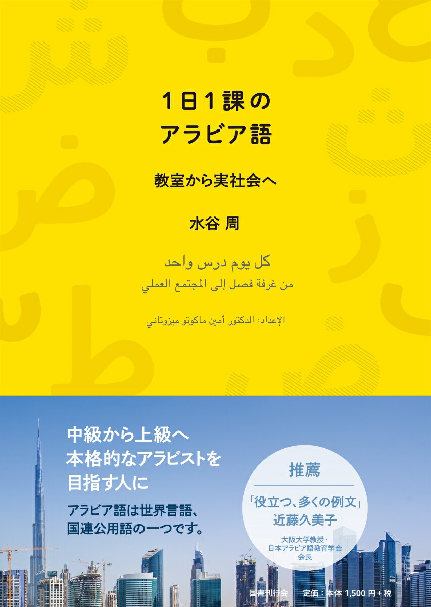 楽天ブックス 1日1課のアラビア語 教室から実社会へ 水谷周 本