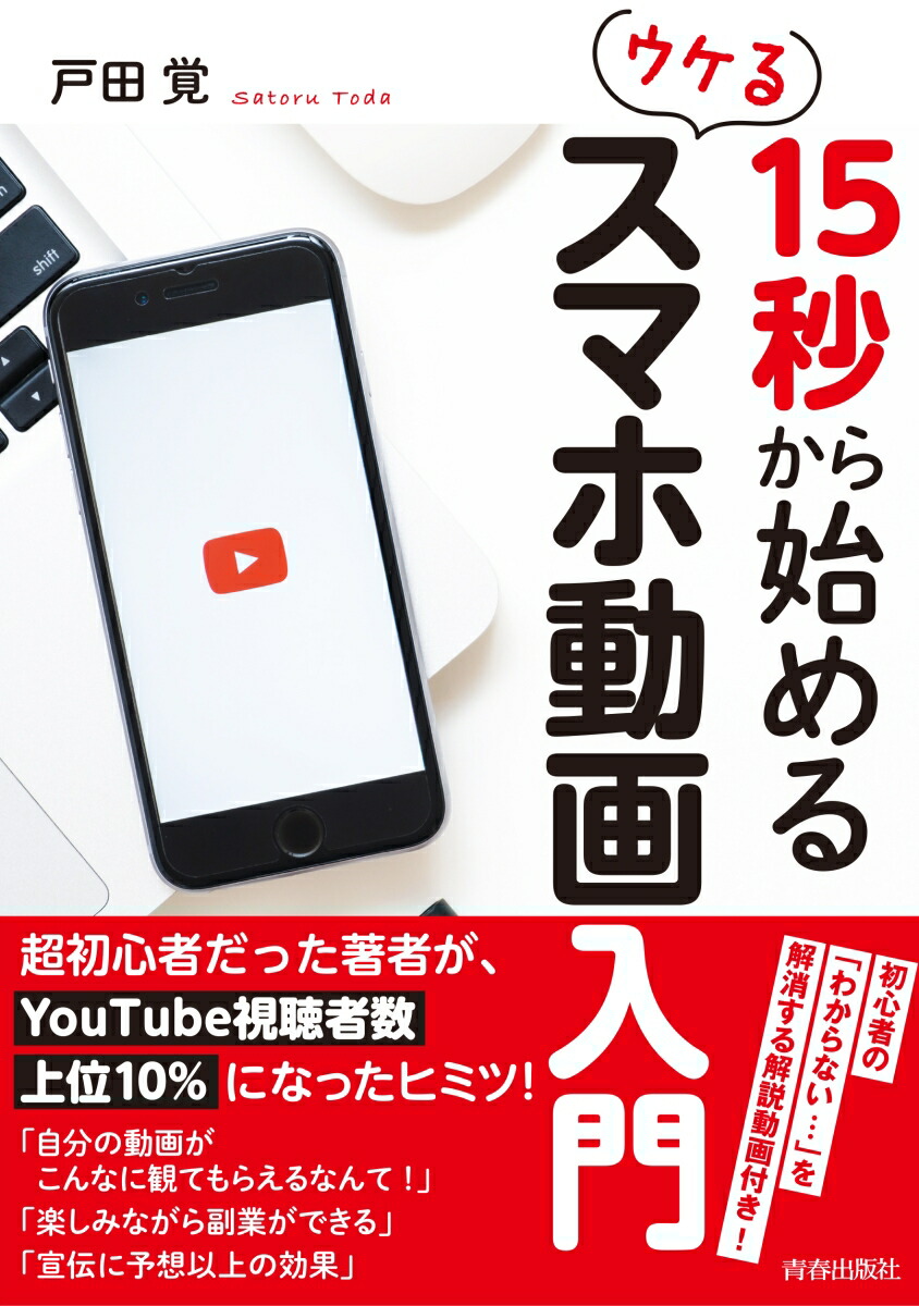 楽天ブックス 15秒から始めるウケるスマホ動画入門 戸田覚 本