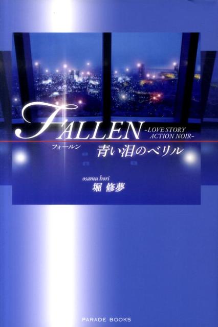 FALLEN青い泪のベリル（Paradebooks）[堀修夢]