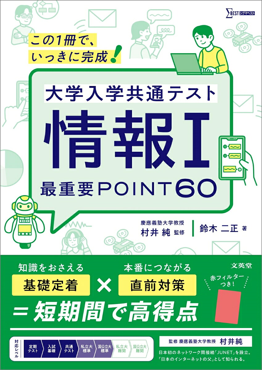 大学入学共通テスト情報1最重要POINT60[村井純]