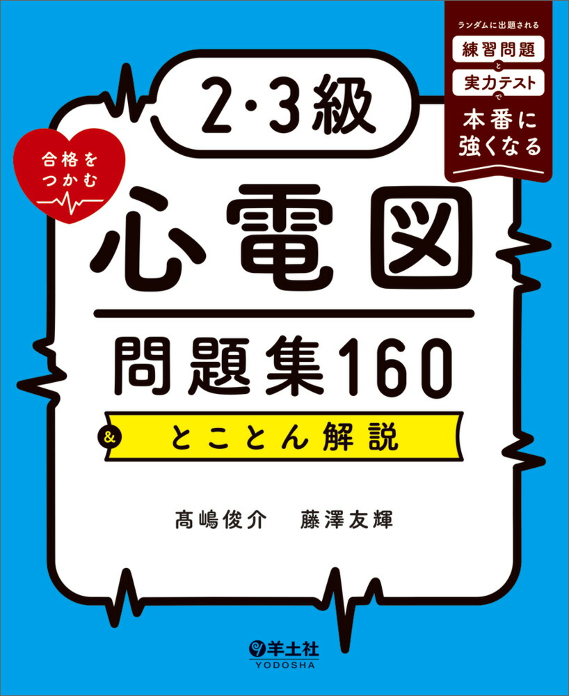 楽天市場】心電図7日間最強ブースト マイスターと鍛える1・2級