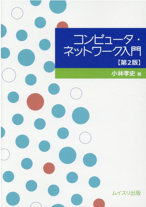 楽天ブックス コンピュータ ネットワーク入門第2版 小林孝史 9784896413052 本