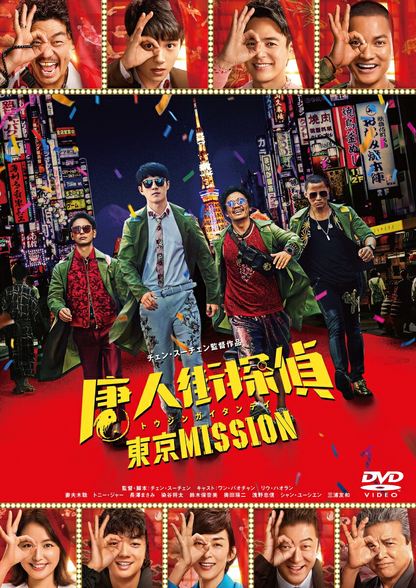 楽天ブックス 唐人街探偵 東京mission ワン バオチャン Dvd