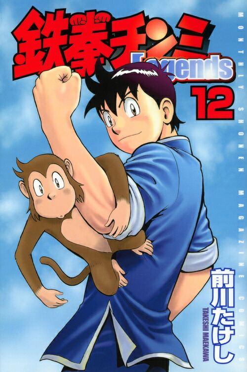 楽天ブックス: 鉄拳チンミLegends（12） - 前川たけし