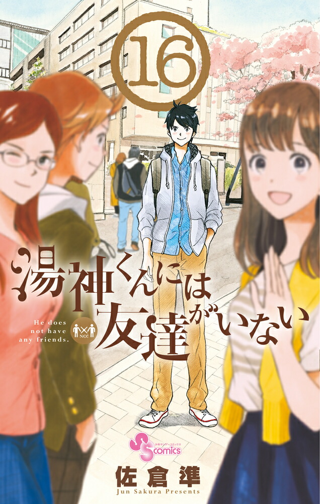 湯神くんには友達がいない（16）画像