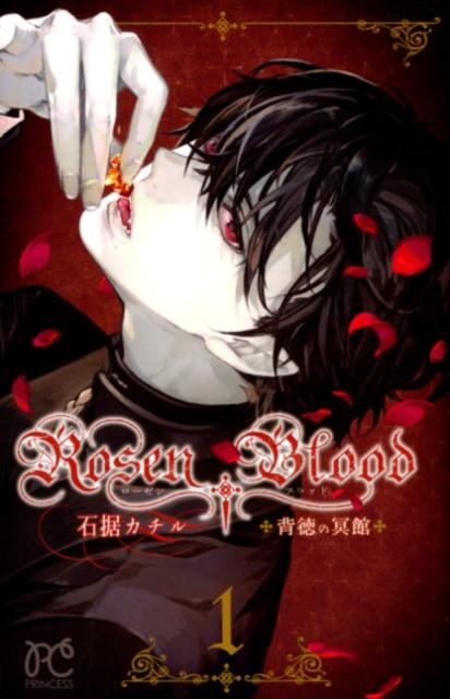 RosenBlood（1）背徳の冥館（プリンセスコミックス）[石据カチル]