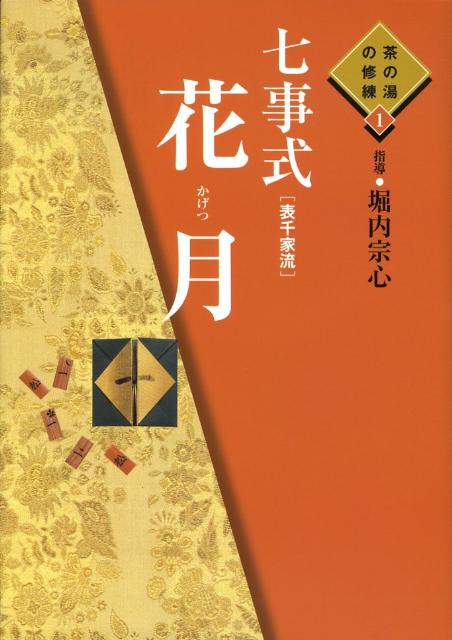 楽天ブックス: 七事式「表千家流」花月 - 堀内宗心 - 9784418083053 : 本