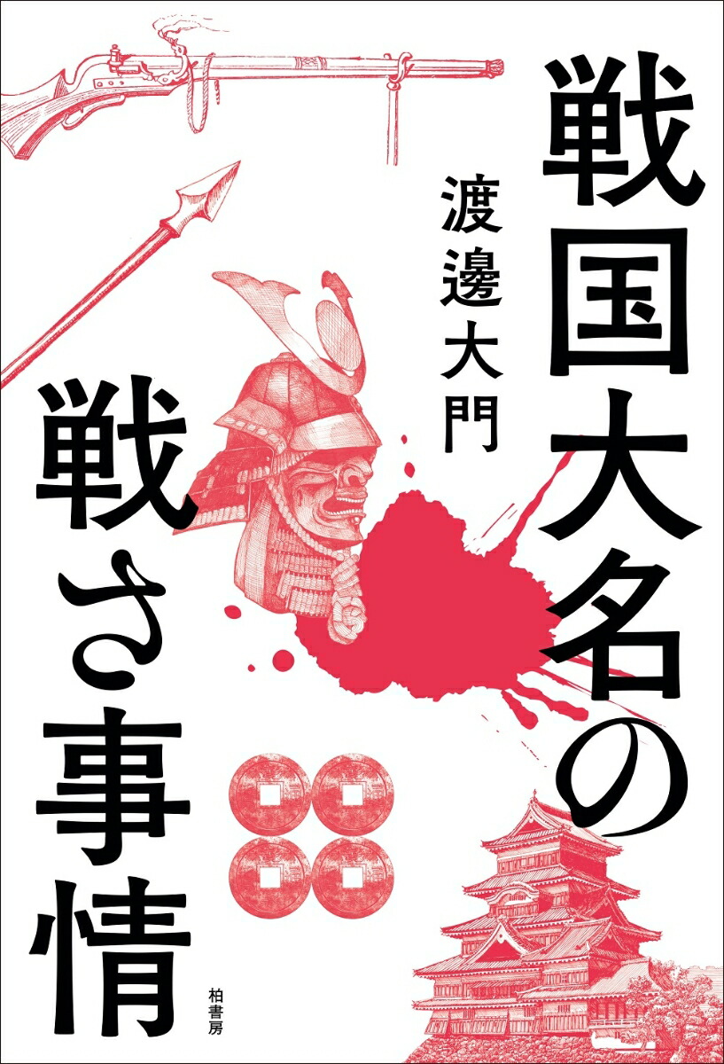 楽天ブックス 戦国大名の戦さ事情 渡邊 大門 本