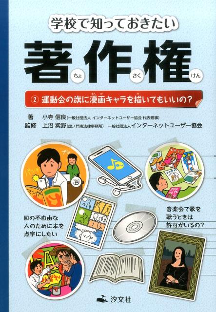 楽天ブックス 運動会の旗に漫画キャラを描いてもいいの 小寺信良 本