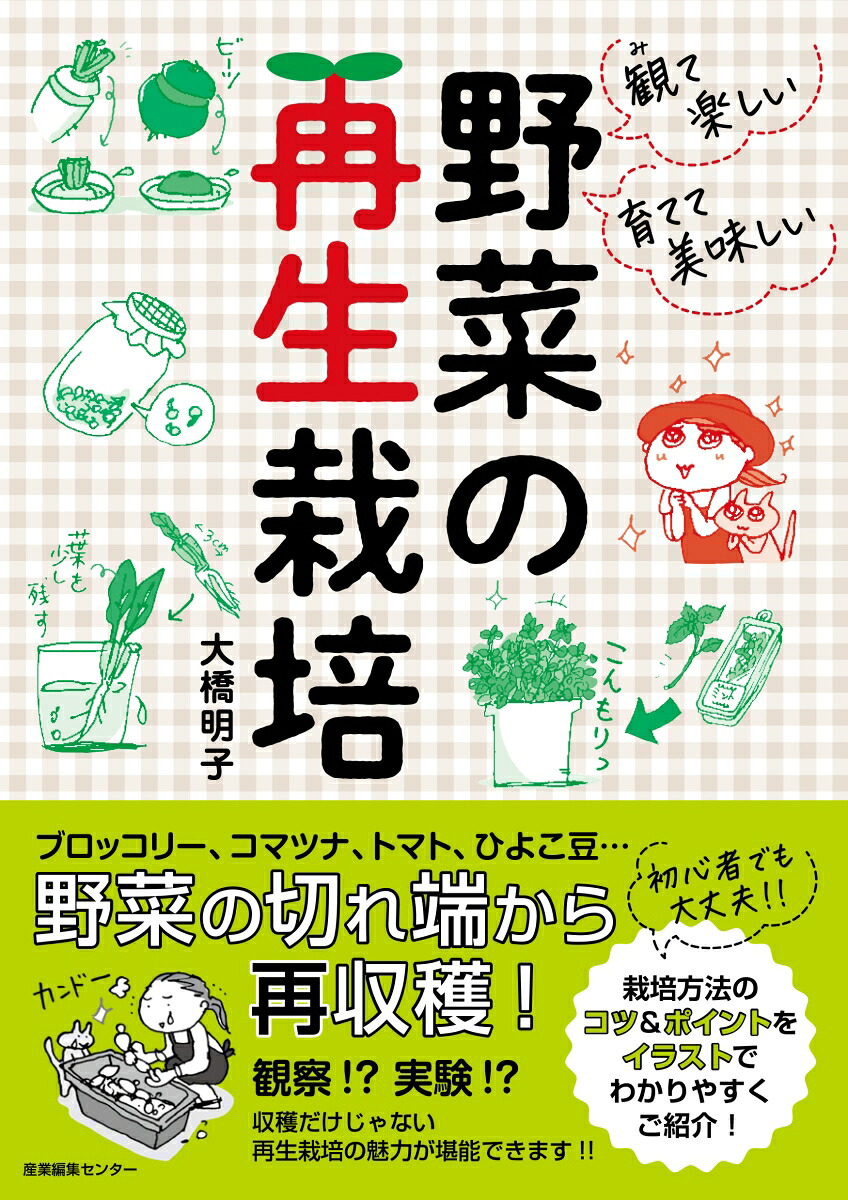 観て楽しい育てて美味しい野菜の再生栽培[大橋明子]
