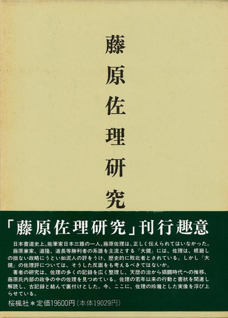 楽天ブックス: 【バーゲン本】藤原佐理研究 - 中島 壌治 - 4528189653054 : 本