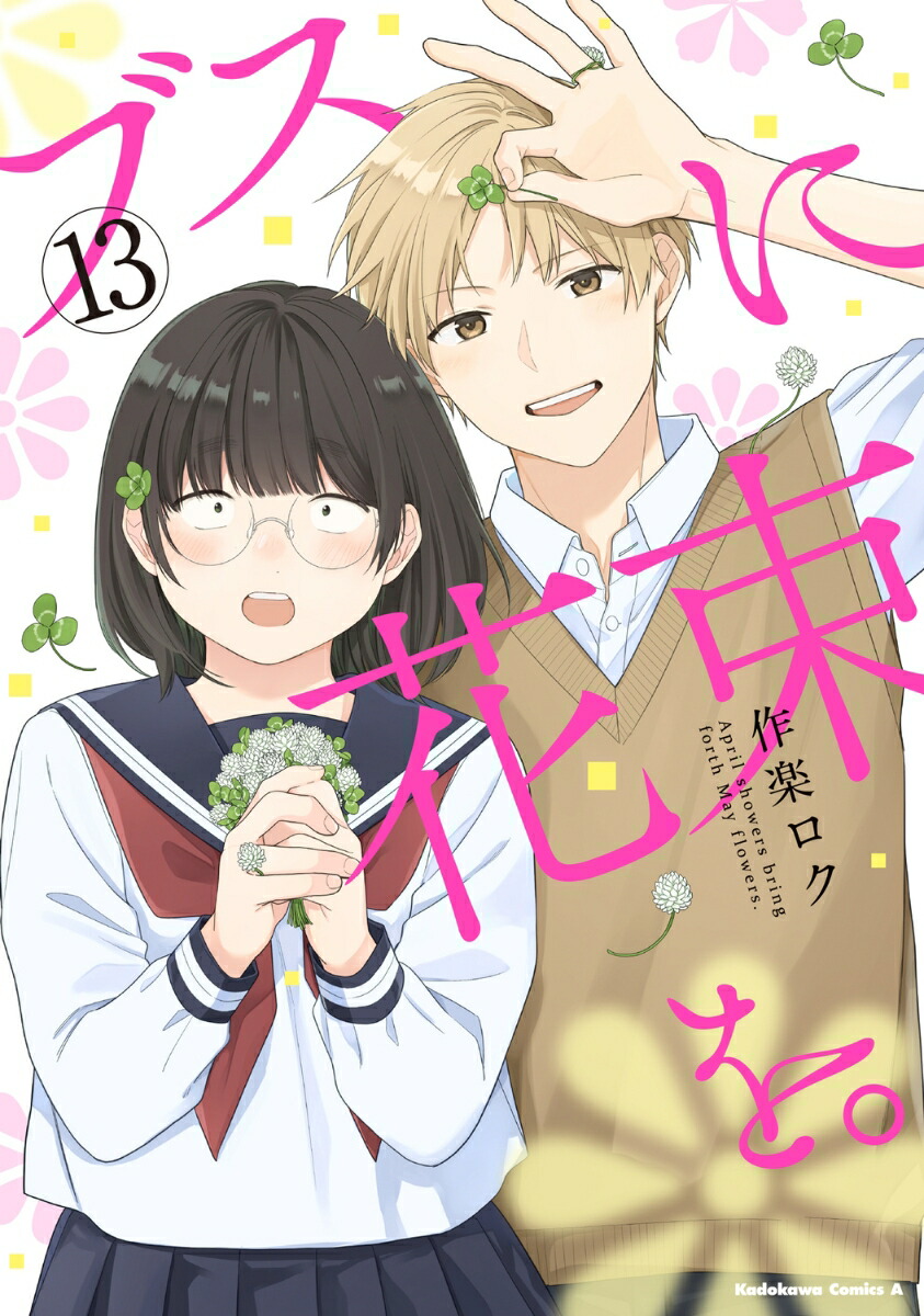 ブスに花束を。　全12巻 コミック】ブスに花束を。（全12巻） | 作楽ロク |本 | 通販
