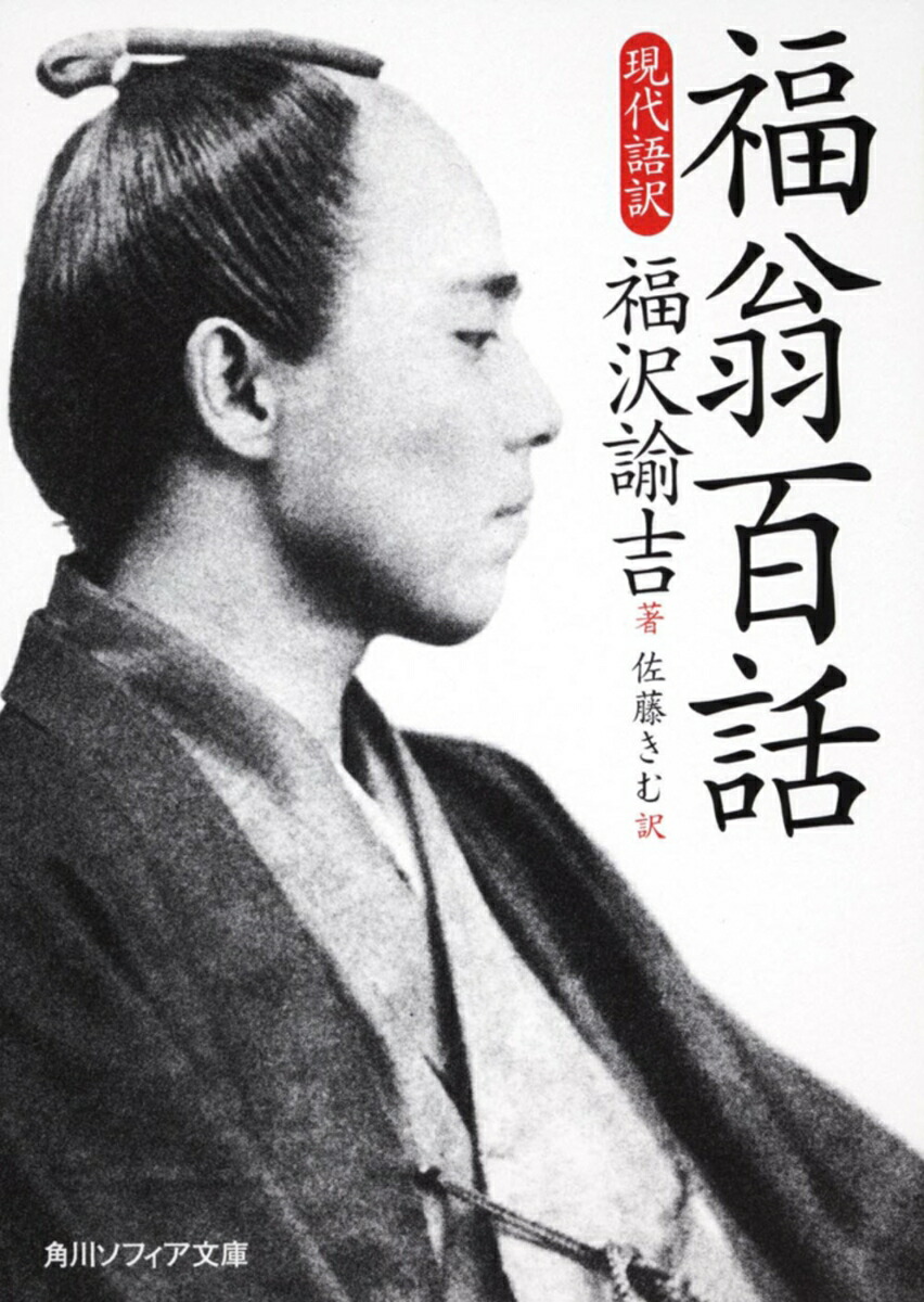 世界教養全集28 福翁自伝／ある心の自叙伝／わが精神の遍歴
