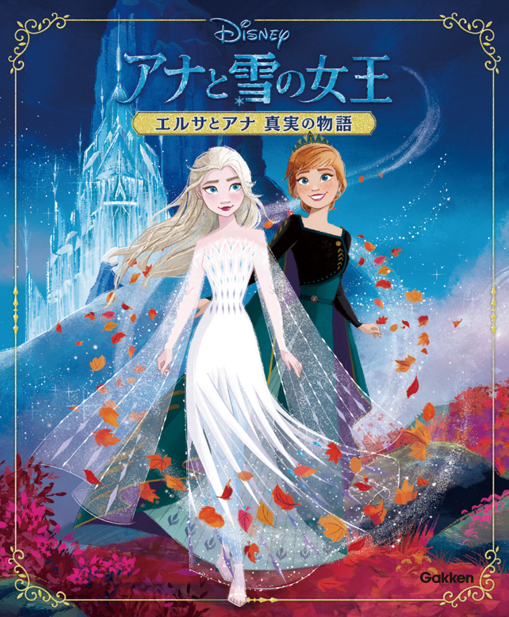 楽天ブックス アナと雪の女王 エルサとアナ真実の物語 牛原眞弓 本
