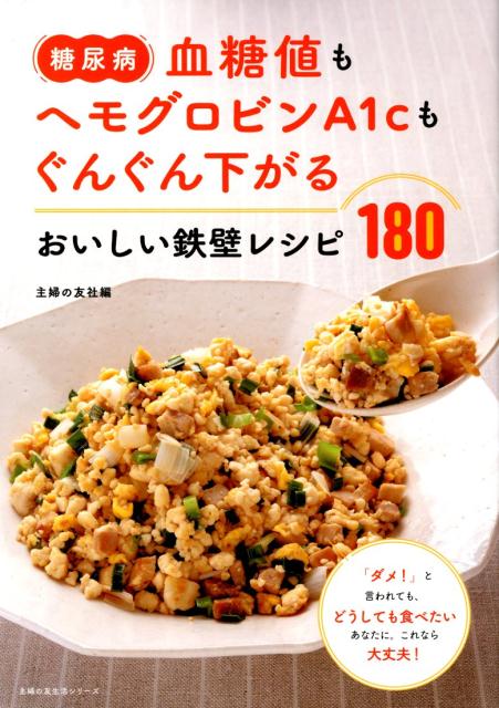 楽天ブックス 糖尿病 血糖値もヘモグロビンa1cもぐんぐん下がる おいしい鉄壁レシピ180 主婦の友社 本