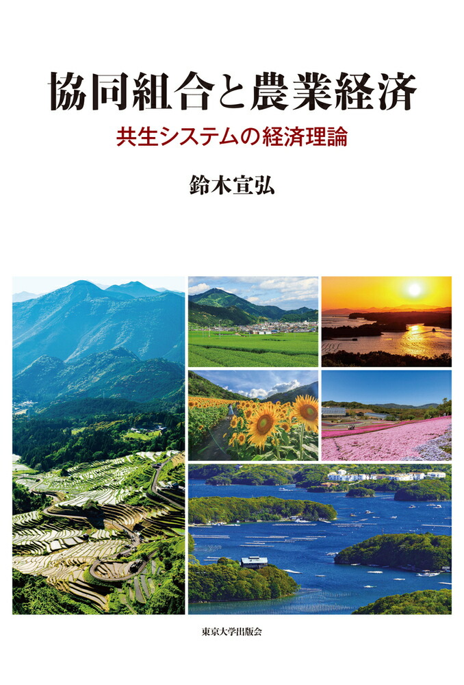 楽天ブックス: 協同組合と農業経済 - 共生システムの経済理論 - 鈴木 宣弘 - 9784130403054 : 本