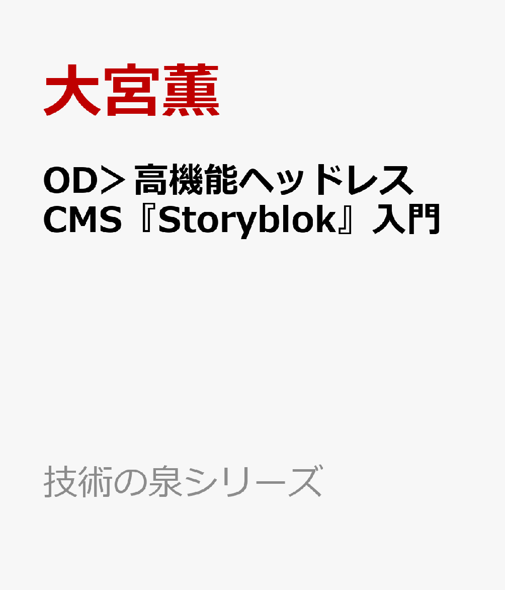 楽天ブックス: OD＞高機能ヘッドレスCMS『Storyblok』入門