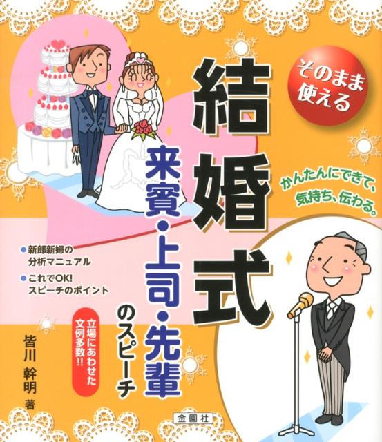 楽天ブックス そのまま使える結婚式来賓 上司 先輩のスピーチ 皆川 幹明 本