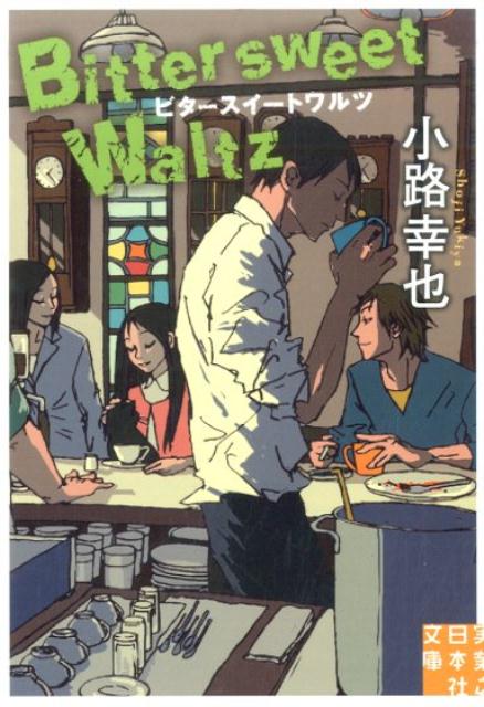 青のワルツ橋爪もも