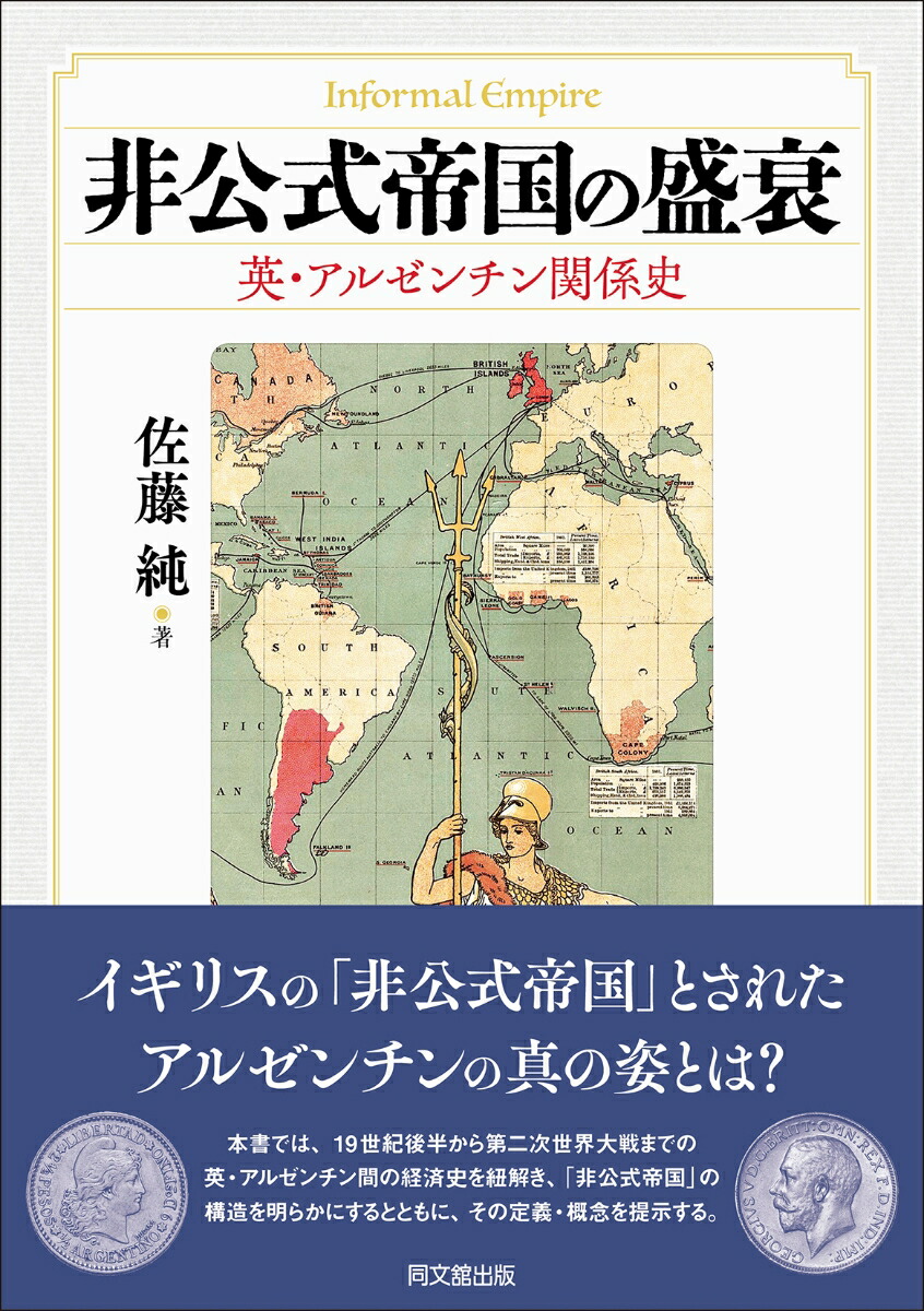 楽天ブックス: 非公式帝国の盛衰 - ー英・アルゼンチン関係史ー 楽天ブックス: 非公式帝国の盛衰 - ー英・アルゼンチン関係史ー