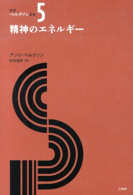 本日限定！ベルクソン全集 新訳 白水社-