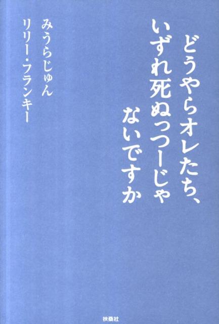 楽天ブックス どうやらオレたち いずれ死ぬっつーじゃないですか みうらじゅん 本