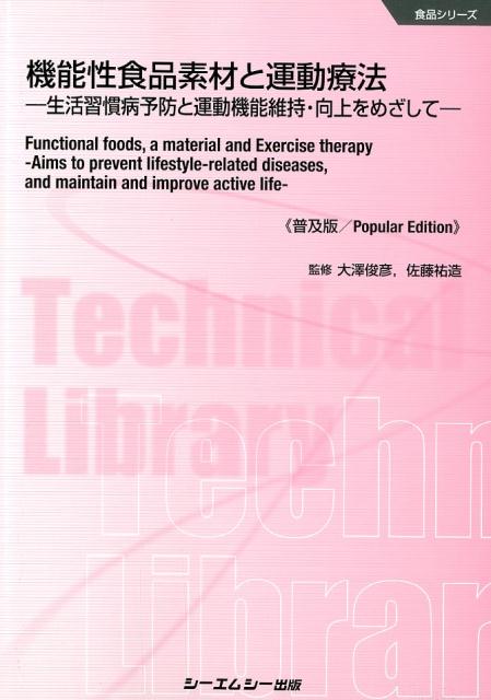 楽天ブックス: 機能性食品素材と運動療法普及版 - 生活習慣病予防と