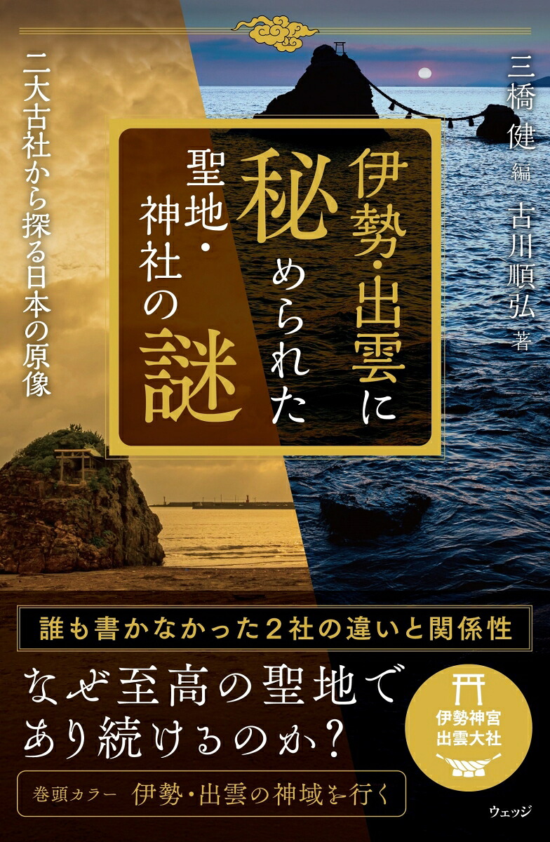 伊勢・出雲に秘められた聖地・神社の謎二大古社から探る日本の原像[三橋健]
