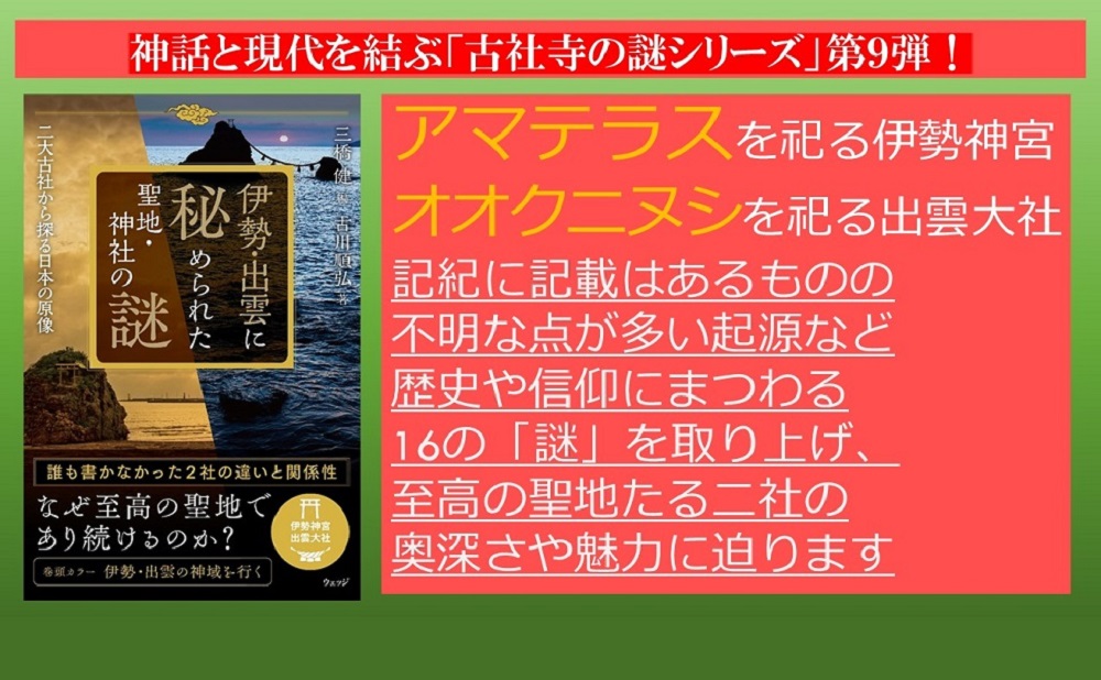 伊勢・出雲に秘められた聖地・神社の謎二大古社から探る日本の原像[三橋健]