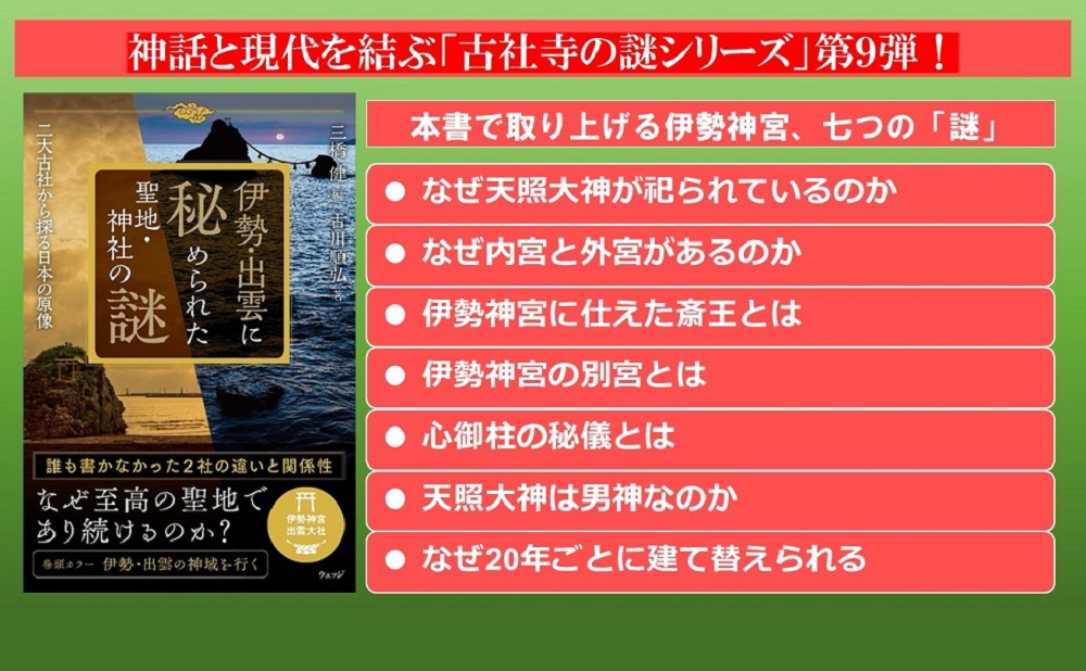 伊勢・出雲に秘められた聖地・神社の謎二大古社から探る日本の原像[三橋健]